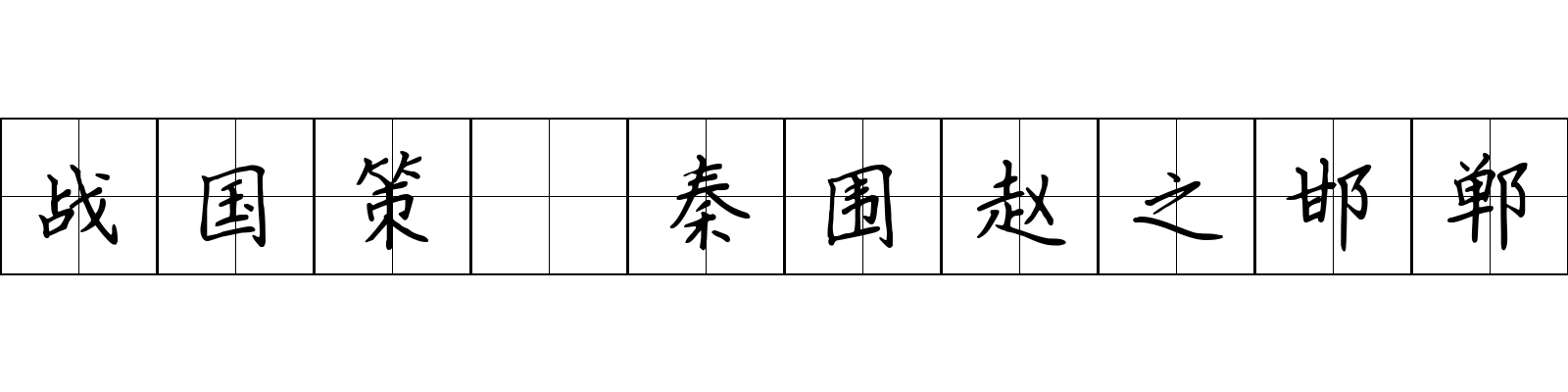 战国策 秦围赵之邯郸